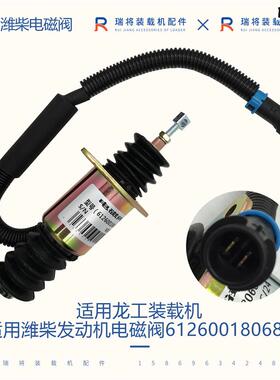 龙工855/855B装载机配件适用潍柴发动机熄火电g磁阀612600180681
