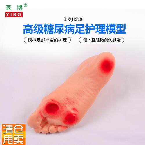 医博BIXHS19高级糖尿病足部护理模型侵入K性病变溃烂足部护理训练