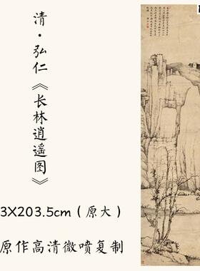 11清初x四僧弘仁《长林逍遥图》国画山水画高清微喷复制装饰画