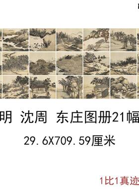 沈周东庄图册复古书画风景册页长卷国画真迹微喷仿古复X制临摹装