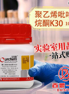 国药西陇科密欧麦克林聚乙烯吡咯烷酮RK30优先级纯分析纯PVP优级
