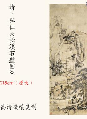 清四僧弘仁渐江E《松溪石壁图》古代名画仿古山水画立轴宣纸复制