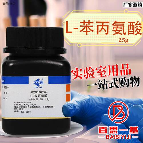 上海国药LA-苯丙氨酸生化试剂BR沪试化学实验试剂25g克5g克