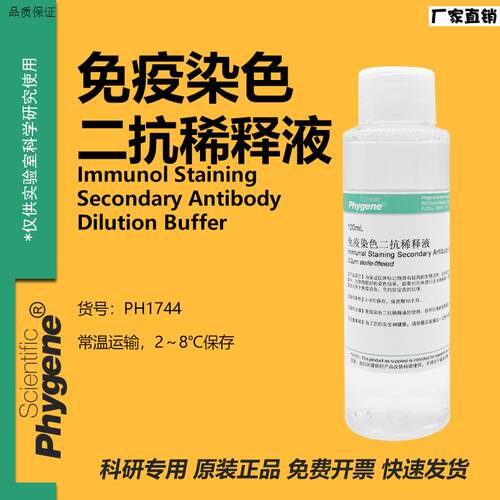 免疫染色二抗稀释液100mL科研实验试剂[PH174G4PHYGENE]