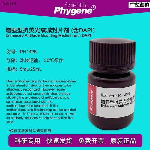 增强型抗荧光衰减封片剂含DAPI实验封片液5mLPH14X26PHYGENE