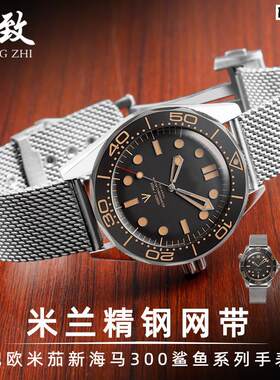 适配欧米茄海马碟飞米兰网带精钢表带300无暇赴死0w07大黄蜂AT150
