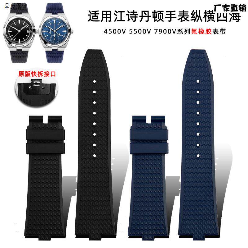 氟橡胶表链适用江诗丹顿D纵横四海4500V5500V7900快拆凸口手表带