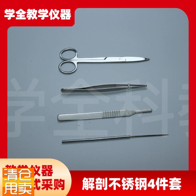 解剖4件套不锈钢解剖工具生物实验器材教学R仪器生物实验仪器