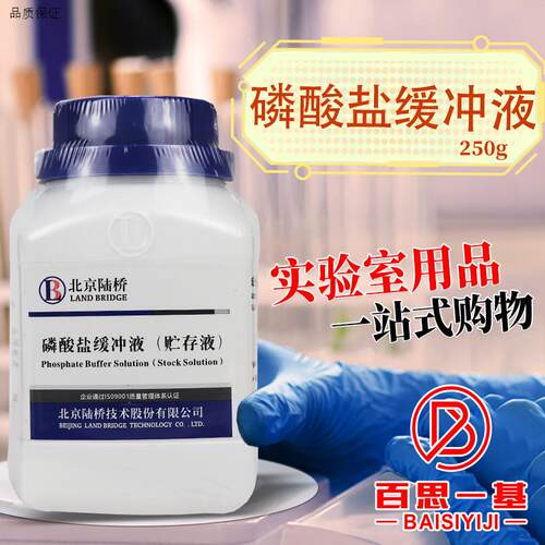磷酸盐缓冲液pH7.2培t养基北京陆桥三药青岛海博环凯杭州微生物