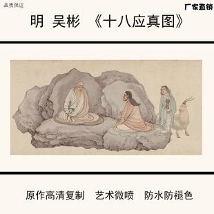 明代吴彬I十八应真图仿古书画高清艺术微喷复制临摹学习底稿原大