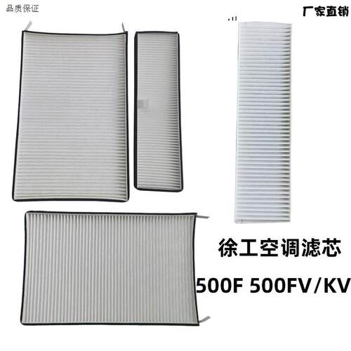 适配徐工装载机500F50Q0FV500KV堆高机空调滤芯过滤滤清器网格