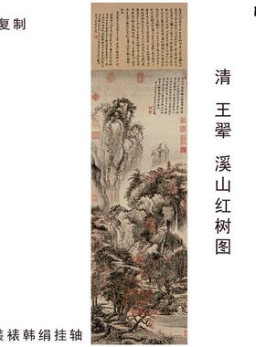 清王翚溪p山红树图国画山水竖幅原大复制画宣纸画芯仿古画装饰画