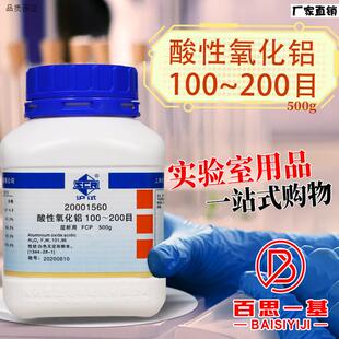 国药科密欧酸性氧化铝矾土FCP层析用100-200-3v00目沪试试剂500g