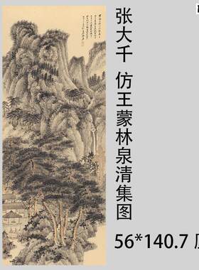 名画复制品张大千仿王蒙林泉清b集图宣纸画国画艺术微喷临摹装饰