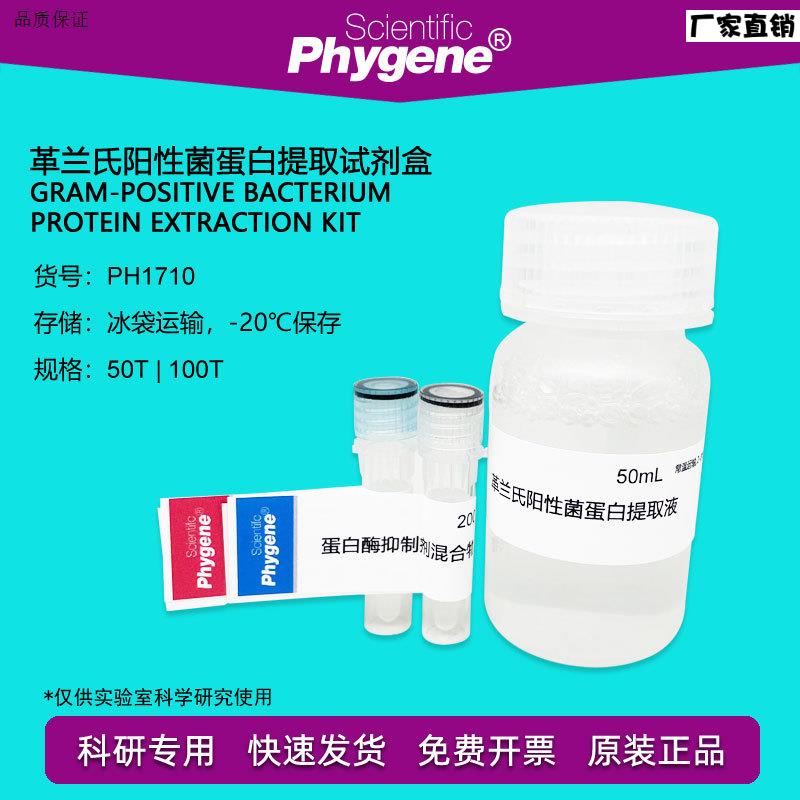 革兰氏阳性菌蛋白提取试剂G盒50T/100T科研[PH1710PHYGENE]