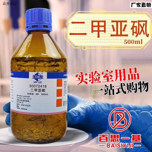 国药西陇科密欧O麦克林二甲亚砜二甲基亚砜AR分析纯DMSO色谱纯试