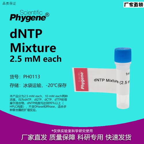 dNTPMixture(2.5mMeach)超纯PCR实验1dmL[PH0113PHYGENE]