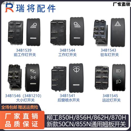 柳工50CNd850H856H862H870H装载机配件翘板工作灯客厅灯开关