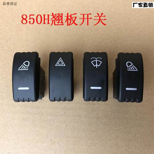 柳工850H856H862FH装载机配件柳工翘板开关工作灯开关大灯开关