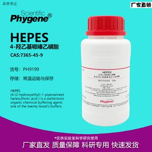 HEPES试剂4-羟乙基哌嗪乙磺酸100g7365-4N5-9[PH9199PHYGENE]
