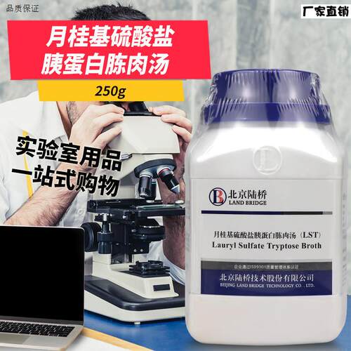 月桂基硫酸盐胰蛋白胨肉汤LST培养基北京陆桥海j博环凯杭微奥博星