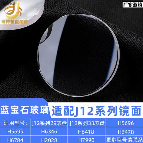季娅唯适用J12手表蓝宝石玻璃表镜H5699H634e5H6418镜面表蒙子