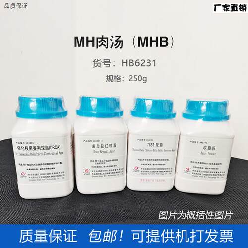 海博HB6231RMH肉汤培养基(MHB)抗生素敏感试验食品安全科研实验