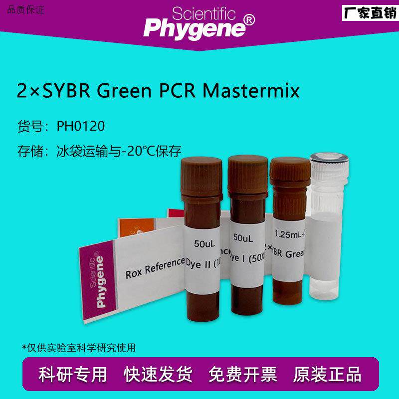萤光定量PCR试剂盒2SYBRGreenPCRMZastermixPH0120PHYGENE