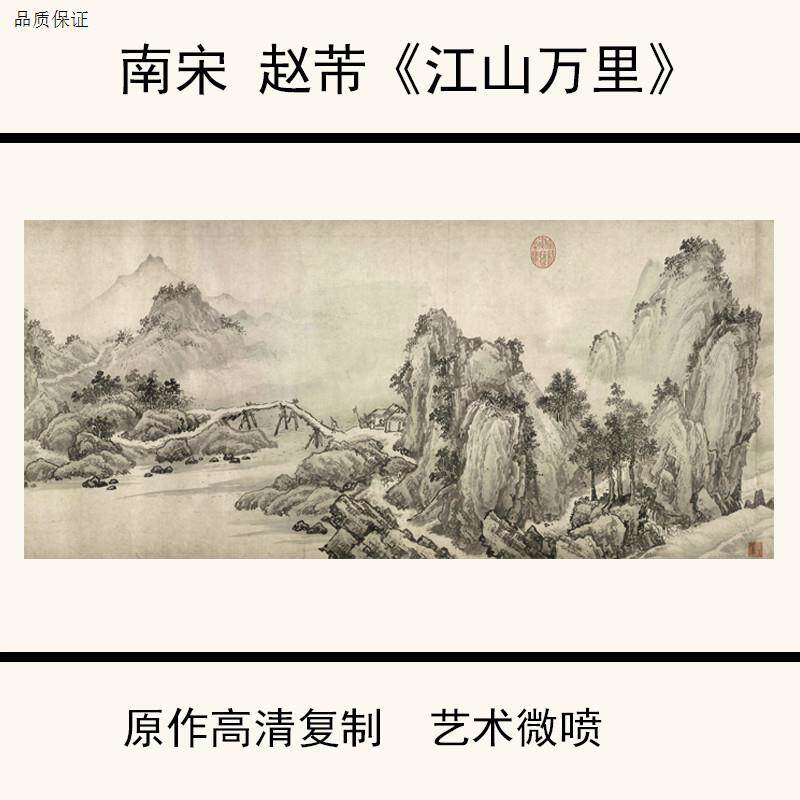 1:1赵芾《江山万里图卷》高清微喷复制山水画国画45.1uX1116cm
