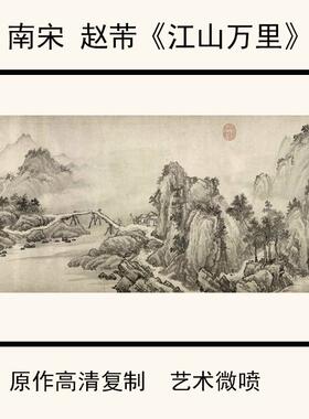 1:1赵芾《江山万里图卷》高清微喷复制山水画国画45.1uX1116cm