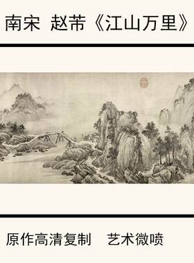 1:1赵芾《江山万里图卷》高清微喷复制山水画国画45.1uX1116cm