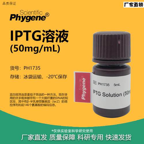 IPTG溶液50mg/mL科研实验试剂异丙基--PD-硫代半乳糖苷溶液
