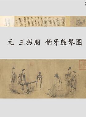 元王振鹏伯牙鼓Y琴图卷古代白描人物画长卷微喷复制学习临摹画稿
