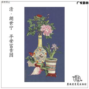 清朗世宁平安富贵x图宣纸微喷复古花卉挂画客厅玄关背景墙装饰画
