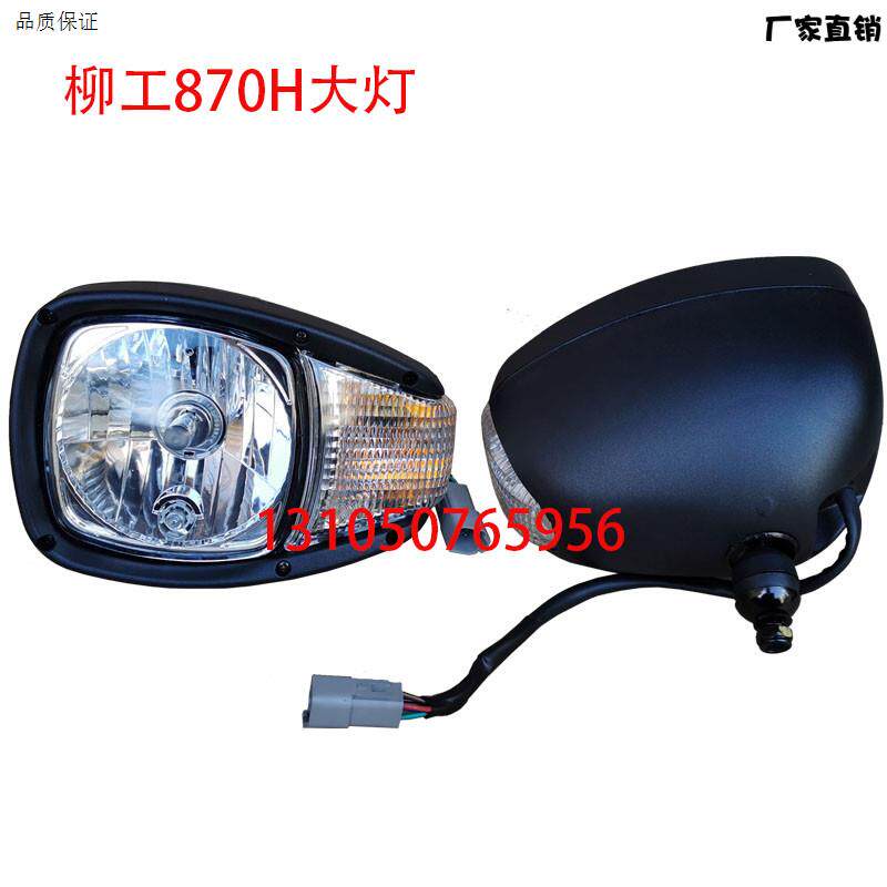 柳工装载机配件柳R870h870H大灯铲车前照明组合大灯动臂大臂大灯