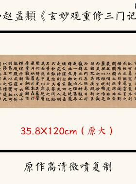 1:1元赵孟《玄妙观重修三门记》楷书书I法字帖宣纸高清微喷复制
