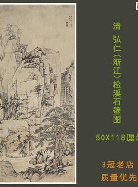 清四僧弘仁渐江松溪石F壁图立轴仿古山水国画高清宣纸微喷装饰