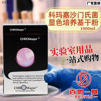 法国科玛嘉沙门氏菌显色培养基干粉1t000ml