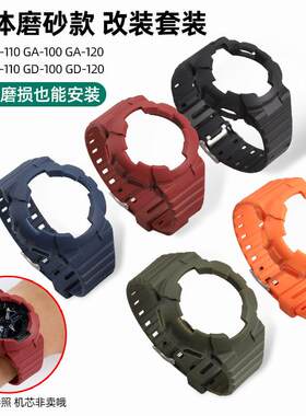 正品适配GSHOCK卡西欧GDGA110/120/100磨砂手表带透明改装表壳