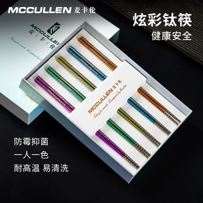 麦卡伦纯钛炫彩筷子家用户外防滑筷子轻奢高档餐具分餐专用筷送礼