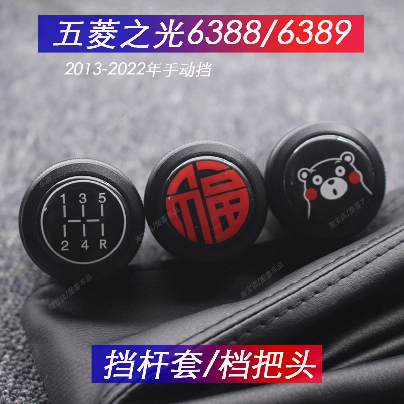 适配五菱之光6388/6389/6390改装手动挡排挡头防尘套档把头金属球
