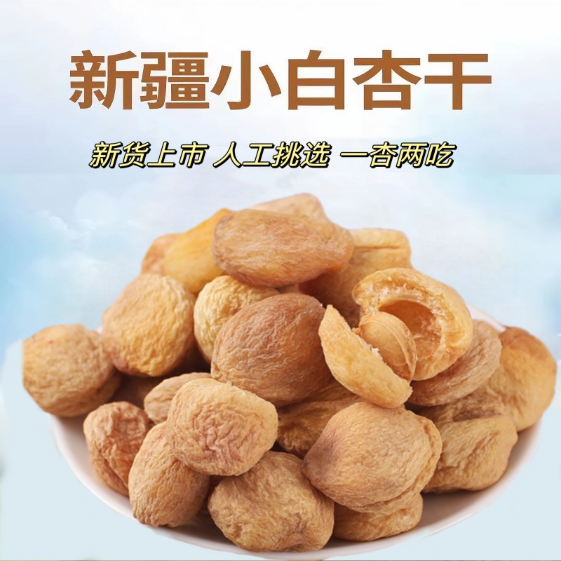 新疆特产小白杏干新货树上吊干库车小白杏甜杏精选大颗粒500g顺丰