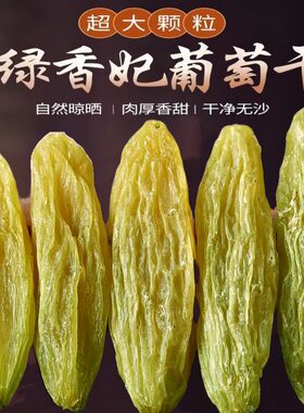 【顺丰】新疆特产葡萄干精选绿香妃王超大无籽吐鲁番新货免洗即食