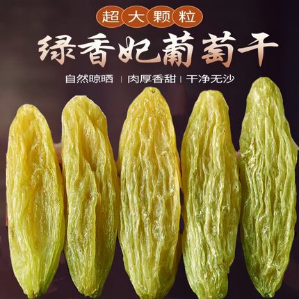 【顺丰】新疆特产葡萄干精选绿香妃王超大无籽吐鲁番新货免洗即食