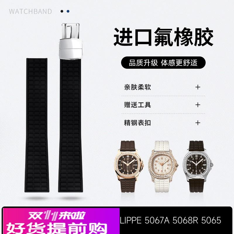 原装款优质氟橡胶手表带适配百达翡丽Aquanaut 5067A系列19mm表链