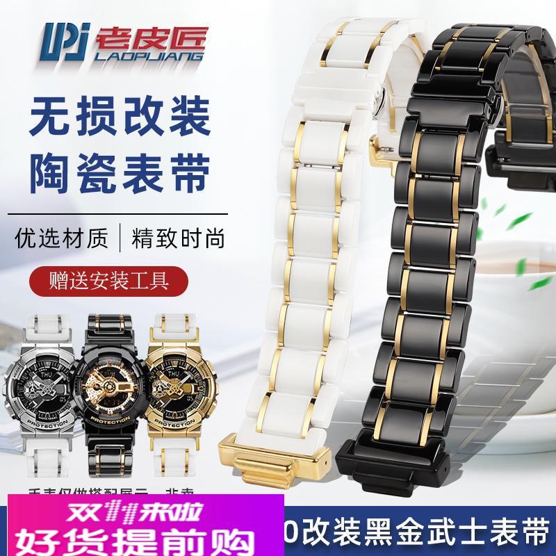 老皮匠 适配卡西欧GA-110GB GA-120/100黑金武士改装陶瓷表带表链