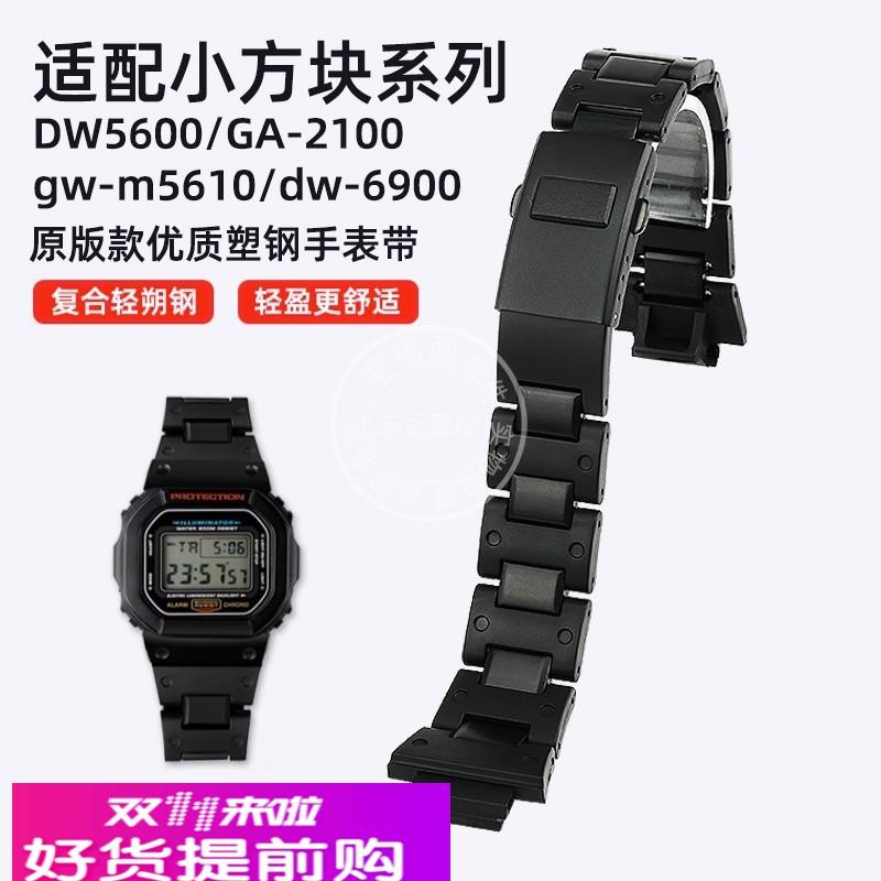 幸福雨适用卡西欧改装DW5600/GA-2100/GW-M5610/DW-6900塑钢表带