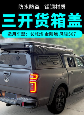 金刚炮货箱盖长城j风骏江铃域虎79宝典皮卡车后备车斗尾厢平顶高