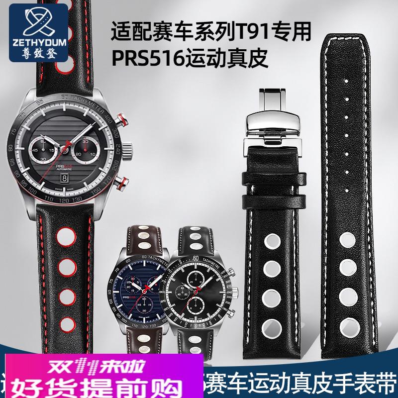 尊致登代用1853天梭T91律驰赛车运动系列PRS516 T044真皮手表带男