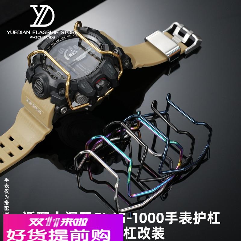 玥典适用卡西欧大小泥王GWG-1000手表保险杠GG-1000GWG100保护杠